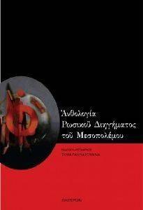 ΑΝΘΟΛΟΓΙΑ ΡΩΣΙΚΟΥ ΔΙΗΓΗΜΑΤΟΣ ΤΟΥ ΜΕΣΟΠΟΛΕΜΟΥ ΑΝΘΟΛΟΓΙΑ ΡΩΣΙΚΟΥ ΔΙΗΓΗΜΑΤΟΣ ΤΟΥ ΜΕΣΟΠΟΛΕΜΟΥ