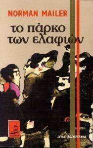 ΤΟ ΠΑΡΚΟ ΤΩΝ ΕΛΑΦΙΩΝ ΤΟ ΠΑΡΚΟ ΤΩΝ ΕΛΑΦΙΩΝ
