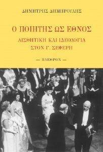 Ο ΠΟΙΗΤΗΣ ΩΣ ΕΘΝΟΣ Ο ΠΟΙΗΤΗΣ ΩΣ ΕΘΝΟΣ