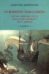 Ο ΦΟΒΕΡΟΣ ΠΑΦΛΑΣΜΟΣ Ο ΦΟΒΕΡΟΣ ΠΑΦΛΑΣΜΟΣ