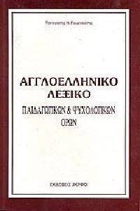 ΑΓΓΛΟΕΛΛΗΝΙΚΟ ΛΕΞΙΚΟ ΠΑΙΔΑΓΩΓΙΚΩΝ ΚΑΙ ΨΥΧΟΛΟΓΙΚΩΝ ΟΡΩΝ ΑΓΓΛΟΕΛΛΗΝΙΚΟ ΛΕΞΙΚΟ ΠΑΙΔΑΓΩΓΙΚΩΝ ΚΑΙ ΨΥΧΟΛΟΓΙΚΩΝ ΟΡΩΝ