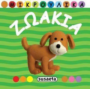 ΜΙΚΡΟΥΛΙΚΑ ΖΩΑΚΙΑ ΜΙΚΡΟΥΛΙΚΑ ΖΩΑΚΙΑ