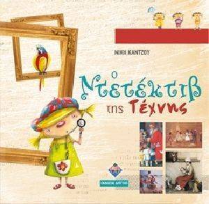 Ο ΝΤΕΤΕΚΤΙΒ ΤΗΣ ΤΕΧΝΗΣ (+CD) Ο ΝΤΕΤΕΚΤΙΒ ΤΗΣ ΤΕΧΝΗΣ (+CD)