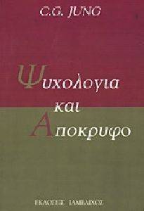 ΨΥΧΟΛΟΓΙΑ ΚΑΙ ΑΠΟΚΡΥΦΟ ΨΥΧΟΛΟΓΙΑ ΚΑΙ ΑΠΟΚΡΥΦΟ