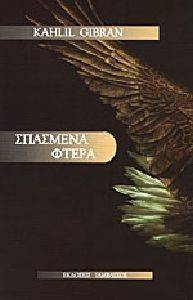 ΣΠΑΣΜΕΝΑ ΦΤΕΡΑ ΣΠΑΣΜΕΝΑ ΦΤΕΡΑ