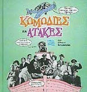 ΚΩΜΩΔΙΕΣ ΚΑΙ ΑΤΑΚΕΣ ΣΤΟΝ ΕΛΛΗΝΙΚΟ ΚΙΝΗΜΑΤΟΓΡΑΦΟ ΚΩΜΩΔΙΕΣ ΚΑΙ ΑΤΑΚΕΣ ΣΤΟΝ ΕΛΛΗΝΙΚΟ ΚΙΝΗΜΑΤΟΓΡΑΦΟ