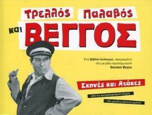 ΤΡΕΛΛΟΣ ΠΑΛΑΒΟΣ ΚΑΙ ΒΕΓΓΟΣ ΤΡΕΛΛΟΣ ΠΑΛΑΒΟΣ ΚΑΙ ΒΕΓΓΟΣ