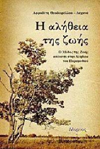 Η ΑΛΗΘΕΙΑ ΤΗΣ ΖΩΗΣ Η ΑΛΗΘΕΙΑ ΤΗΣ ΖΩΗΣ