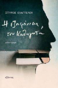 Η ΕΞΑΦΑΝΙΣΗ ΤΟΥ ΚΑΘΗΓΗΤΗ Η ΕΞΑΦΑΝΙΣΗ ΤΟΥ ΚΑΘΗΓΗΤΗ