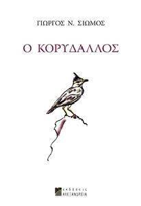 Ο ΚΟΡΥΔΑΛΛΟΣ Ο ΚΟΡΥΔΑΛΛΟΣ
