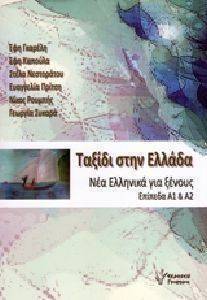 ΤΑΞΙΔΙ ΣΤΗΝ ΕΛΛΑΔΑ ΝΕΑ ΕΛΛΗΝΙΚΑ ΓΙΑ ΞΕΝΟΥΝΣ ΕΠΙΠΕΔΑ Α1 ΚΑΙ Α2 ΤΑΞΙΔΙ ΣΤΗΝ ΕΛΛΑΔΑ ΝΕΑ ΕΛΛΗΝΙΚΑ ΓΙΑ ΞΕΝΟΥΝΣ ΕΠΙΠΕΔΑ Α1 ΚΑΙ Α2