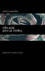 ΕΙΔΑ ΜΕΡΑ ΜΟΝΟ ΜΕ ΠΛΗΘΟΣ ΕΙΔΑ ΜΕΡΑ ΜΟΝΟ ΜΕ ΠΛΗΘΟΣ