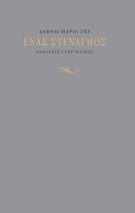ΕΝΑΣ ΣΤΕΝΑΓΜΟΣ ΕΝΑΣ ΣΤΕΝΑΓΜΟΣ