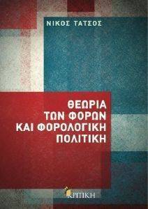 ΘΕΩΡΙΑ ΤΩΝ ΦΟΡΩΝ ΚΑΙ ΦΟΡΟΛΟΓΙΚΗ ΠΟΛΙΤΙΚΗ ΘΕΩΡΙΑ ΤΩΝ ΦΟΡΩΝ ΚΑΙ ΦΟΡΟΛΟΓΙΚΗ ΠΟΛΙΤΙΚΗ