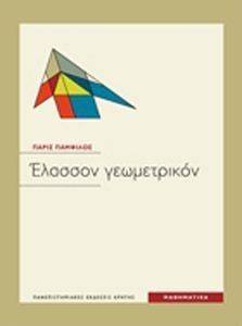 ΕΛΑΣΣΟΝ ΓΕΩΜΕΤΡΙΚΟΝ ΕΛΑΣΣΟΝ ΓΕΩΜΕΤΡΙΚΟΝ