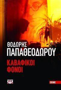ΚΑΒΑΦΙΚΟΙ ΦΟΝΟΙ ΚΑΒΑΦΙΚΟΙ ΦΟΝΟΙ