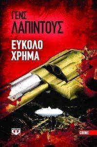 ΕΥΚΟΛΟ ΧΡΗΜΑ-ΣΤΟΚΧΟΛΜΗ ΝΟΥΑΡ 1 ΕΥΚΟΛΟ ΧΡΗΜΑ-ΣΤΟΚΧΟΛΜΗ ΝΟΥΑΡ 1