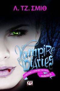 VAMPIRE DIARIES 6 Η ΕΠΙΣΤΡΟΦΗ 2 ΨΥΧΕΣ ΣΤΟ ΣΚΟΤΑΔΙ VAMPIRE DIARIES 6 Η ΕΠΙΣΤΡΟΦΗ 2 ΨΥΧΕΣ ΣΤΟ ΣΚΟΤΑΔΙ