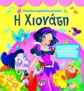ΚΛΑΣΙΚΑ ΠΑΡΑΜΥΘΙΑ ΜΕ ΗΧΟΥΣ-Η ΧΙΟΝΑΤΗ ΚΛΑΣΙΚΑ ΠΑΡΑΜΥΘΙΑ ΜΕ ΗΧΟΥΣ-Η ΧΙΟΝΑΤΗ