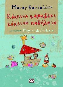 ΚΟΚΚΙΝΟ ΚΑΡΑΒΑΚΙ ΚΟΚΚΙΝΟ ΠΟΔΗΛΑΤΟ ΚΟΚΚΙΝΟ ΚΑΡΑΒΑΚΙ ΚΟΚΚΙΝΟ ΠΟΔΗΛΑΤΟ