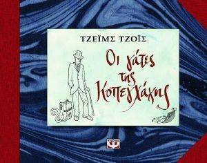 ΟΙ ΓΑΤΕΣ ΤΗΣ ΚΟΠΕΓΧΑΓΗΣ ΟΙ ΓΑΤΕΣ ΤΗΣ ΚΟΠΕΓΧΑΓΗΣ