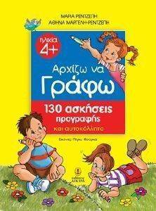 ΑΡΧΙΖΩ ΝΑ ΓΡΑΦΩ ΜΕ 130 ΑΣΚΗΣΕΙΣ ΠΡΟΓΡΑΦΗΣ ΚΑΙ ΑΥΤΟΚΟΛΛΗΤΑ ΑΡΧΙΖΩ ΝΑ ΓΡΑΦΩ ΜΕ 130 ΑΣΚΗΣΕΙΣ ΠΡΟΓΡΑΦΗΣ ΚΑΙ ΑΥΤΟΚΟΛΛΗΤΑ
