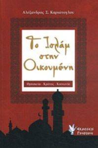 ΤΟ ΙΣΛΑΜ ΣΤΗΝ ΟΙΚΟΥΜΕΝΗ ΤΟ ΙΣΛΑΜ ΣΤΗΝ ΟΙΚΟΥΜΕΝΗ