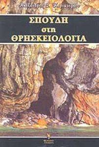 ΣΠΟΥΔΗ ΚΑΙ ΘΡΗΣΚΕΙΟΛΟΓΙΑ ΣΠΟΥΔΗ ΚΑΙ ΘΡΗΣΚΕΙΟΛΟΓΙΑ