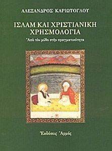 ΙΣΛΑΜ ΚΑΙ ΧΡΙΣΤΙΑΝΙΚΗ ΧΡΗΣΜΟΛΟΓΙΑ ΙΣΛΑΜ ΚΑΙ ΧΡΙΣΤΙΑΝΙΚΗ ΧΡΗΣΜΟΛΟΓΙΑ