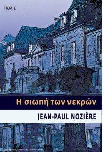 Η ΣΙΩΠΗ ΤΩΝ ΝΕΚΡΩΝ Η ΣΙΩΠΗ ΤΩΝ ΝΕΚΡΩΝ