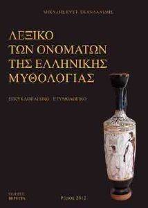 ΛΕΞΙΚΟ ΟΝΟΜΑΤΩΝ ΤΗΣ ΕΛΛΗΝΙΚΗΣ ΜΥΘΟΛΟΓΙΑΣ ΛΕΞΙΚΟ ΟΝΟΜΑΤΩΝ ΤΗΣ ΕΛΛΗΝΙΚΗΣ ΜΥΘΟΛΟΓΙΑΣ