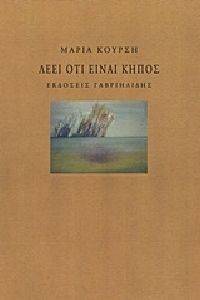 ΛΕΕΙ ΟΤΙ ΕΙΝΑΙ ΚΗΠΟΣ ΛΕΕΙ ΟΤΙ ΕΙΝΑΙ ΚΗΠΟΣ