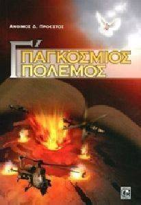 Γ ΠΑΓΚΟΣΜΙΟΣ ΠΟΛΕΜΟΣ Γ ΠΑΓΚΟΣΜΙΟΣ ΠΟΛΕΜΟΣ