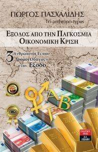 ΕΞΟΔΟΣ ΑΠΟ ΤΗΝ ΠΑΓΚΟΣΜΙΑ ΟΙΚΟΝΟΜΙΚΗ ΚΡΙΣΗ ΕΞΟΔΟΣ ΑΠΟ ΤΗΝ ΠΑΓΚΟΣΜΙΑ ΟΙΚΟΝΟΜΙΚΗ ΚΡΙΣΗ