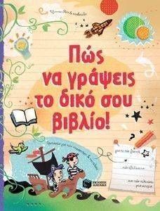 ΠΩΣ ΝΑ ΓΡΑΨΕΙΣ ΤΟ ΔΙΚΟ ΣΟΥ ΒΙΒΛΙΟ ΠΩΣ ΝΑ ΓΡΑΨΕΙΣ ΤΟ ΔΙΚΟ ΣΟΥ ΒΙΒΛΙΟ