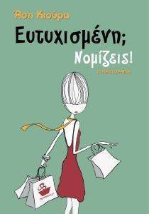 ΕΥΤΥΧΙΣΜΕΝΗ; ΝΟΜΙΖΕΙ! ΕΥΤΥΧΙΣΜΕΝΗ; ΝΟΜΙΖΕΙ!