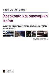 ΧΡΕΟΚΟΠΙΑ ΚΑΙ ΟΙΚΟΝΟΜΙΚΗ ΚΡΙΣΗ ΧΡΕΟΚΟΠΙΑ ΚΑΙ ΟΙΚΟΝΟΜΙΚΗ ΚΡΙΣΗ