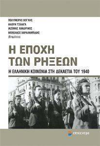 Η ΕΠΟΧΗ ΤΩΝ ΡΗΞΕΩΝ Η ΕΠΟΧΗ ΤΩΝ ΡΗΞΕΩΝ