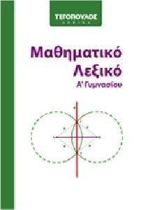 ΓΑΛΛΙΚΑ ΔΗΜΗΤΡΑ ΜΑΘΗΜΑΤΙΚΟ ΛΕΞΙΚΟ Α ΓΥΜΝΑΣΙΟΥ