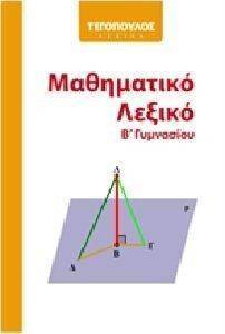 ΜΑΘΗΜΑΤΙΚΟ ΛΕΞΙΚΟ Β ΓΥΜΝΑΣΙΟΥ ΜΑΘΗΜΑΤΙΚΟ ΛΕΞΙΚΟ Β ΓΥΜΝΑΣΙΟΥ