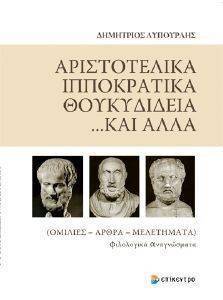 ΑΡΙΣΤΟΤΕΛΙΚΑ ΙΠΠΟΚΡΑΤΙΚΑ ΘΟΥΚΥΔΙΔΕΙΑ ΚΑΙ ΑΛΛΑ ΑΡΙΣΤΟΤΕΛΙΚΑ ΙΠΠΟΚΡΑΤΙΚΑ ΘΟΥΚΥΔΙΔΕΙΑ ΚΑΙ ΑΛΛΑ