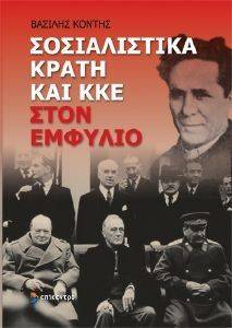 ΣΟΣΙΑΛΙΣΤΙΚΑ ΚΡΑΤΗ ΚΑΙ ΚΚΕ ΣΤΟΝ ΕΜΦΥΛΙΟ ΣΟΣΙΑΛΙΣΤΙΚΑ ΚΡΑΤΗ ΚΑΙ ΚΚΕ ΣΤΟΝ ΕΜΦΥΛΙΟ