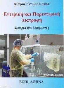 ΕΝΤΕΡΙΚΗ ΚΑΙ ΠΑΡΕΝΤΕΡΙΚΗ ΔΙΑΤΡΟΦΗ ΕΝΤΕΡΙΚΗ ΚΑΙ ΠΑΡΕΝΤΕΡΙΚΗ ΔΙΑΤΡΟΦΗ