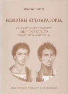ΡΩΜΑΙΚΗ ΑΥΤΟΚΡΑΤΟΡΙΑ ΡΩΜΑΙΚΗ ΑΥΤΟΚΡΑΤΟΡΙΑ