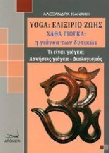 YOGA: ΕΛΙΞΗΡΙΟ ΖΩΗΣ - ΧΑΘΑ ΓΙΟΓΚΑ: Η ΓΙΟΓΚΑ ΤΩΝ ΔΥΤΙΚΩΝ YOGA: ΕΛΙΞΗΡΙΟ ΖΩΗΣ - ΧΑΘΑ ΓΙΟΓΚΑ: Η ΓΙΟΓΚΑ ΤΩΝ ΔΥΤΙΚΩΝ