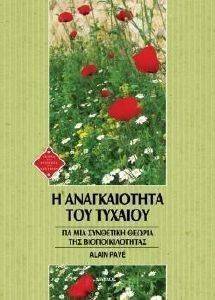 Η ΑΝΑΓΚΑΙΟΤΗΤΑ ΤΟΥ ΤΥΧΑΙΟΥ Η ΑΝΑΓΚΑΙΟΤΗΤΑ ΤΟΥ ΤΥΧΑΙΟΥ