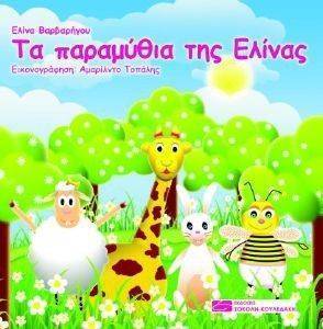 ΤΑ ΠΑΡΑΜΥΘΙΑ ΤΗΣ ΕΛΙΝΑΣ ΤΑ ΠΑΡΑΜΥΘΙΑ ΤΗΣ ΕΛΙΝΑΣ