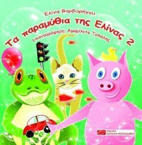 ΤΑ ΠΑΡΑΜΥΘΙΑ ΤΗΣ ΕΛΙΝΑΣ 2 ΤΑ ΠΑΡΑΜΥΘΙΑ ΤΗΣ ΕΛΙΝΑΣ 2