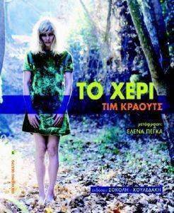 ΤΟ ΧΕΡΙ ΤΟ ΧΕΡΙ