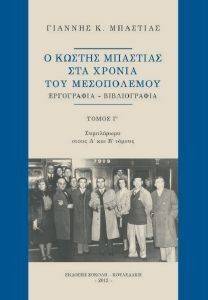 Ο ΚΩΣΤΗΣ ΜΠΑΣΤΙΑΣ ΣΤΑ ΧΡΟΝΙΑ ΤΟΥ ΜΕΣΟΠΟΛΕΜΟΥ Γ ΤΟΜΟΣ Ο ΚΩΣΤΗΣ ΜΠΑΣΤΙΑΣ ΣΤΑ ΧΡΟΝΙΑ ΤΟΥ ΜΕΣΟΠΟΛΕΜΟΥ Γ ΤΟΜΟΣ
